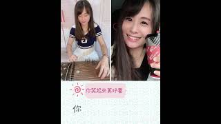 🌹你笑起來真好看🌹-李昕融 ，用古箏彈奏屬於每個人的故事，古箏Guzheng / Zither Cover