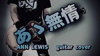 『あゝ無情』ANN LEWIS弾いてみた。