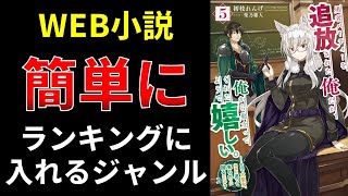 Web小説、簡単にランキングに入れるジャンル【小説の書き方講座／なろう・カクヨム・アルファポリス】