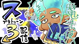 【スプラトゥーン３】フェス！魔法使い！【視聴者参加】