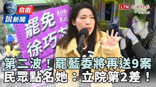 自由說新聞》全台罷藍委將再送9案！街訪點名：除了傅崐萁她是第二差