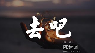 去吧 - 陳慧嫺『去吧無謂再停留 不許要解釋爲何』【動態歌詞Lyrics】