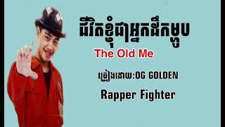 OG GOLDEN-The Old Me-ជីវិតខ្ញុំជាអ្នកដឹកម្ហូប|Rapper Fighter