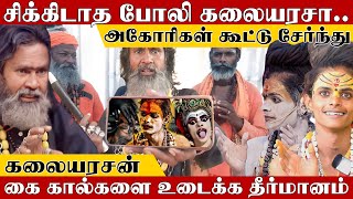 சிக்கிடாத போலி கலையரசா.. அகோரிகள் கூட்டு சேர்ந்து கலையரசன் கை கால்களை  உடைக்க தீர்மானம்