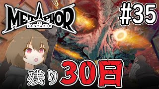 【 #メタファー】 #35 決戦まで残り30日どう過ごす？ 9/26～【ネタバレ注意】【 #Vtuber 】