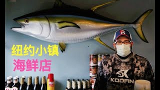 纽约小镇海鲜店