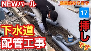 配管工事【汚水配管を新しく延長】新築住宅 屋外排水管