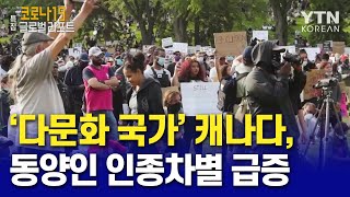 다문화 국가의 위기…동양인 인종차별 급증 [글로벌리포트] / YTN KOREAN