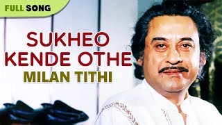Sukheo Kende Othe | Kishore Kumar | Milan Tithi | Bengali Latest Songs | Sony Music East