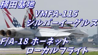 横田基地 VMFA-115 シルバーイーグルス ローカルフライト