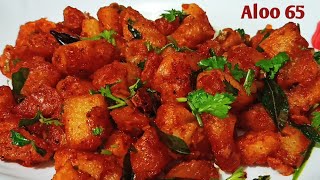 ALOO 65||ఆలు 65||Potato 65||Restaurant Style Aloo 65||Aloo Fry Recipe|| Potato Fry Recipe In Telugu