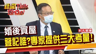 夫妻買房該登記誰的名字?若離婚後可以要回房子嗎?房產怎麼分?《新聞TalkShow》20210724-3