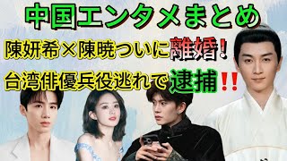 中国最新芸能ニュース！新ドラマ＆ゴシップ満載（チャオ・リーインやディリラバ...)