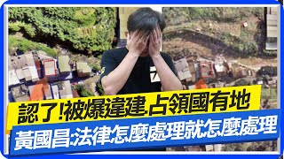 【每日必看】認了!被爆違建.占領國有地 黃:法律上該怎麼處理就怎麼處理｜黃國昌遭酸\