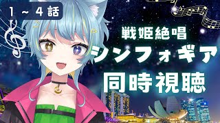 〖同時視聴･戦姫絶唱シンフォギア1期〗完全初見！感受性が豊かな低音ハスキーボイス女が観る！1~ 4 話〖Vtuber/ひなつきそう〗