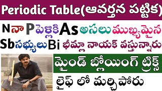 Periodic Table Mind Blowing Tricks || లైఫ్ లో మర్చిపోరు 100% గ్యారంటీ || Don't Miss It ||