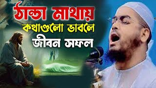 কথাগুলো ভাবলে জীবন সফল। হাফিজুর রহমান সিদ্দিকী ওয়াজ ২০২৫ | hafizur rahman Siddiqi waz নতুন ওয়াজ ..