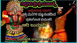 ಗೆಜ್ಜೆಗಿರಿ ಕ್ಷೇತ್ರ ಮಹಾತ್ಮೆ | ಅಗ್ನಿಕುಂಡದಿಂದ ಜುಮಾದಿ ದೈವ ಉದ್ಭವ I🔥 #Gejjegiri Kshetra Mahathme