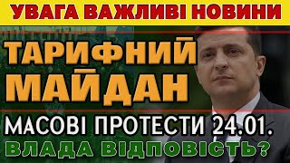 УВАГА МАСОВІ ПРОТЕСТИ ПРОТИ ТАРИФІВ 24.01.2021 - Що буде з ВЛАДОЮ. Яке Ваше відношення?