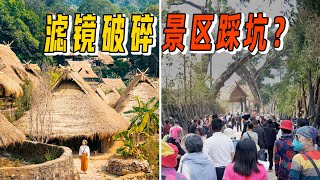 为什么国内秘境难寻？原始部落建筑全新，里面都是演员！