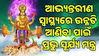 ଆଭ୍ୟନ୍ତରୀଣ ସ୍ୱାସ୍ଥ୍ୟରେ ଉନ୍ନତି ଆଣିବା ପାଇଁ ପ୍ରଭୁ ସୂର୍ଯ୍ୟ ମନ୍ତ୍ର