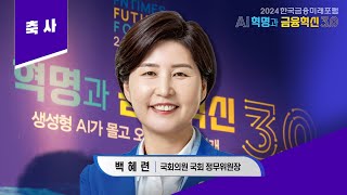 백혜련 의원(더불어민주당/국회 정무위원장) [2024한국금융미래포럼]