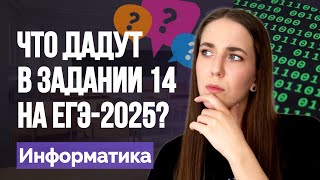 Какими бывают типы задания 14 ЕГЭ по информатике 2025? ❇️