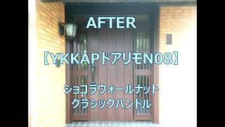 両袖ドアのリフォームでドアの幅を広くしました【YKKAPドアリモN08】