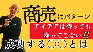 【NEO CHAPTER】〜商売はパターンである アイデアは待っても降ってこない！！〜【本明秀文/スニーカー/ストリートファッション/ビジネス】