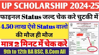 मोबाईल से यूपी स्कॉलरशिप स्टेटस ऐसे देखें 2024-25 | up scholarship status kaise check kare 2024-25