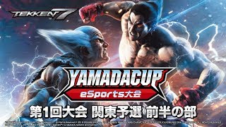 【鉄拳7(TEKKEN7)】YAMADA Cup eSports大会＜ヤマダカップ＞～関東予選 前半の部～