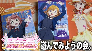 【ラブカ】とりあえずスターターを2個買ってきたので（一人で）遊んでみようの会【ラブライブ!オフィシャルカードゲーム】