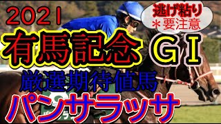 2021【有馬記念】厳選期待値馬　パンサラッサについてコメント下さい