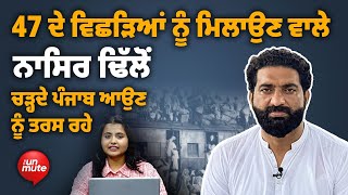 Special Interview | ਵੰਡ ਦੇ ਵਿਛੜਿਆਂ ਨੂੰ ਮਿਲਾਉਣ ਵਾਲੇ ਨਾਸਿਰ ਢਿੱਲੋਂ ਦਾ ਦਰਦ | Nasir Dhillon | The unmute