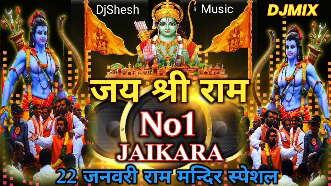 22 January Special Ram Mandir Dj Song 2024 Jay Shri Ram Gana New Dj