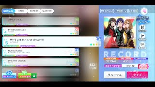 【スクフェス2】(319-1) We'll get the next dream!!!  NORMAL  All Perfect【ラブライブ!スクールアイドルフェスティバル】