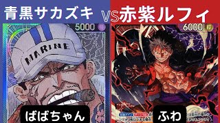 【ワンピースカード】青黒サカズキvs赤紫ルフィ【週末対戦039】