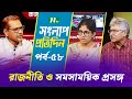 সংলাপ প্রতিদিন | রাজনীতি ও সমসাময়িক প্রসঙ্গ | EP 58 | Talk Show | Songlap Protidin | NTV Shows