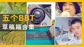 那些去年存放在草稿箱的BBT【BB Time第250期】