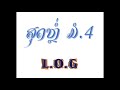 ສຸດຫຼໍ່ ມໍສີ່ l.o.g audio