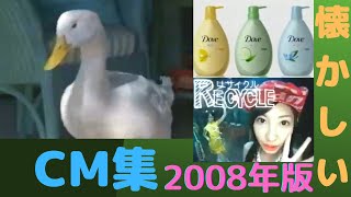 懐かしいCM【2008年】CM集（nostalgic Japanese TV　advertisement）