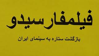 فیلمفارسیدو، بازگشت ستاره به سینمای ایران - گفتار ۶