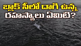 బ్లాక్ సీలో దాగి ఉన్న రహస్యాలు ఏమిటి? | What’s Hidden Inside the Black Sea?