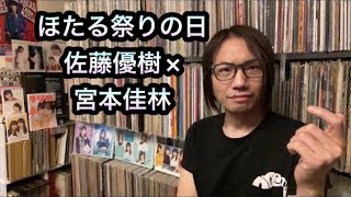 佐藤優樹 × 宮本佳林【徹底検証】ジュリン「ほたる祭りの日」COVERS -One on One モーニング娘。 Juice=Juice ハロプロ