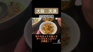 【大阪　天満】グルメ通も通う中華料理店！！ #グルメ #グルメ動画 #グルメ女子 #大阪グルメ #osaka #大阪天満グルメ#天満グルメ#美味しいお店#天満ディナー#大阪美味しいお店