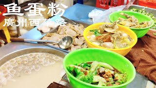 China Guangzhou street food /大陆 广州 西华路西村富记鱼蛋粉 鱼旦粉隔水蒸鸡 夜市小吃