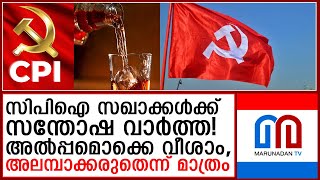 അല്‍പ്പം പുരോഗമന വഴിയെ; അംഗങ്ങള്‍ക്കുള്ള മദ്യപാന വിലക്ക് നീക്കി സിപിഐ  I  cpi