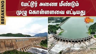 BREAKING | Water level in Mettur dam reaches its Full Capacity Again | Sun News