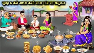 सुबह 4 बजे का नाश्ता | Full Hindi Stories| moral stories |Kahani |