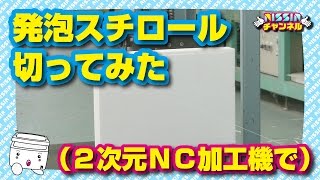 2次元ＮＣ加工機で発泡スチロールを切ってみた（Cut the Polystyrene foam with a  2-dimensional NC processing machine）